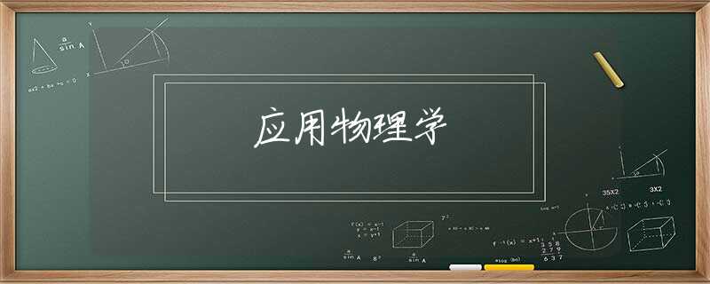 应用物理学