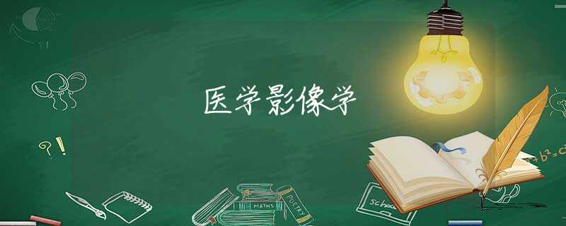 医学影像学