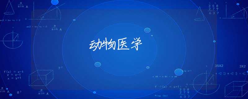 动物医学