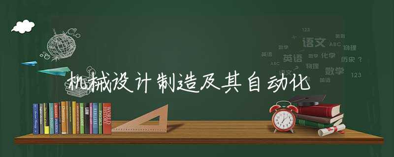 机械设计制造及其自动化