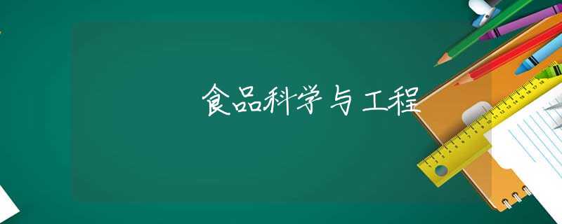 食品科学与工程