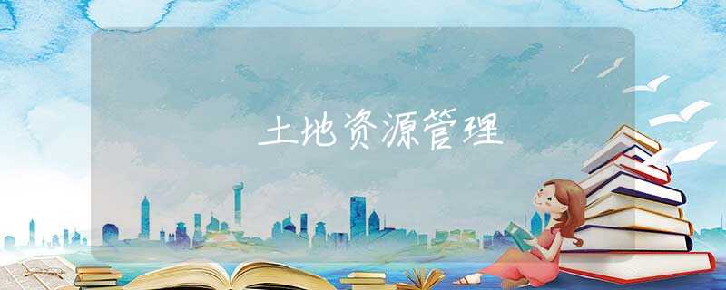 土地资源管理
