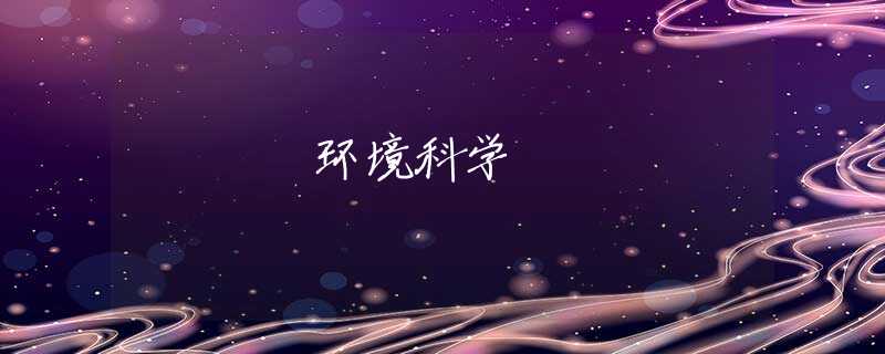 环境科学