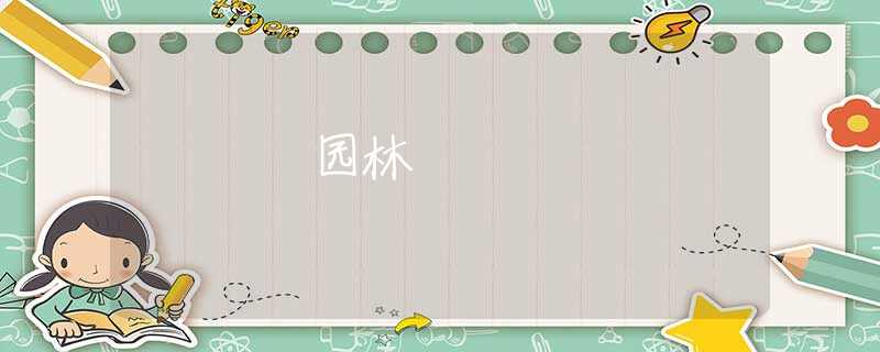 园林