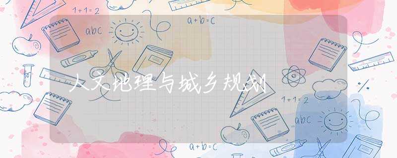 人文地理与城乡规划 人文地理与城乡规划