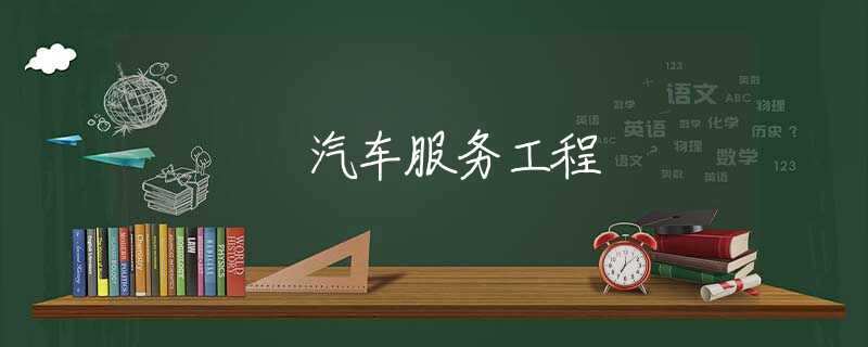 汽车服务工程