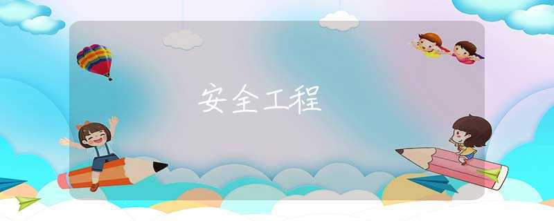 安全工程