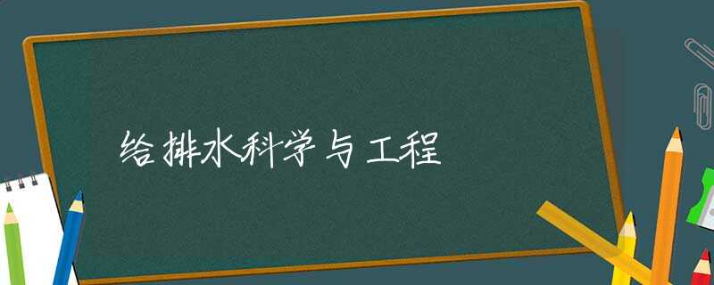 给排水科学与工程
