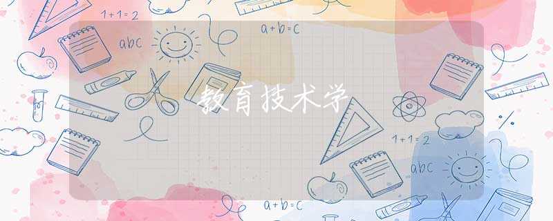教育技术学