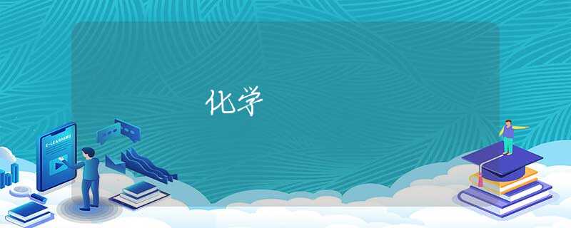 化学