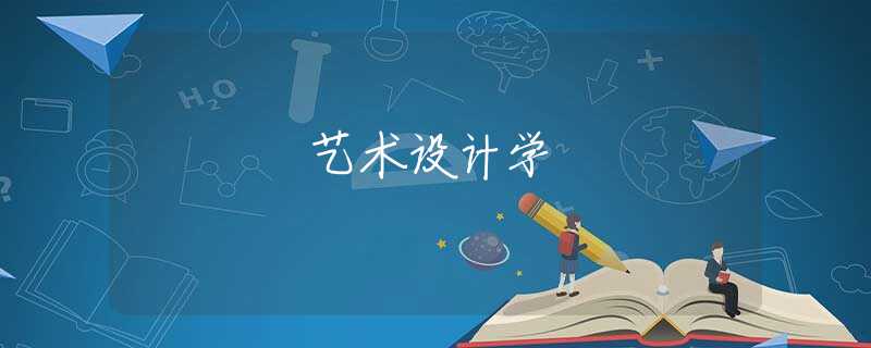 艺术设计学