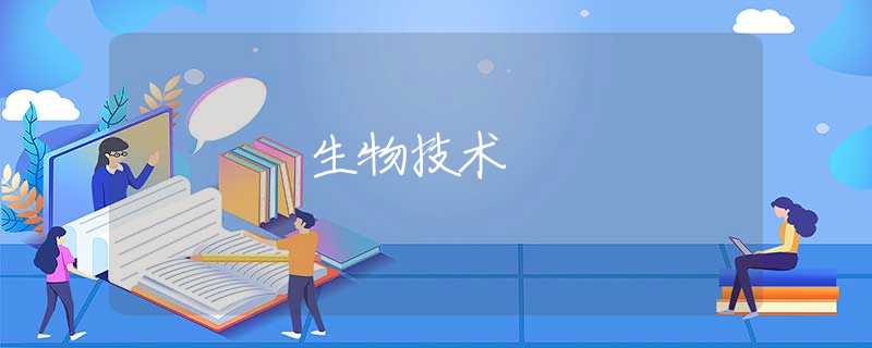 生物技术