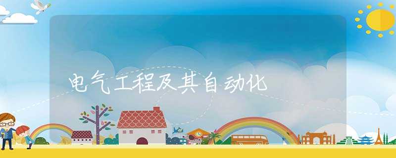 电气工程及其自动化