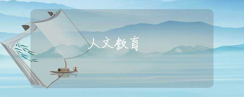 人文教育