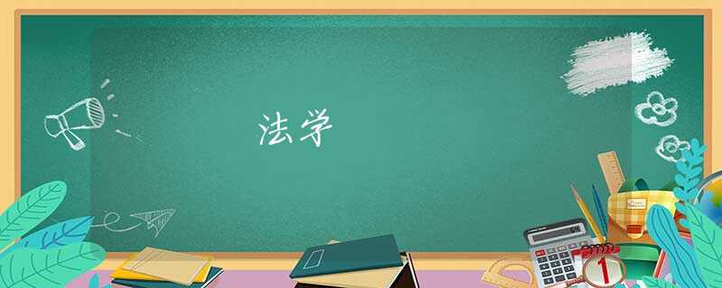 法学