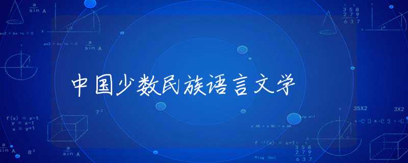 中国少数民族语言文学