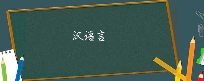 汉语言