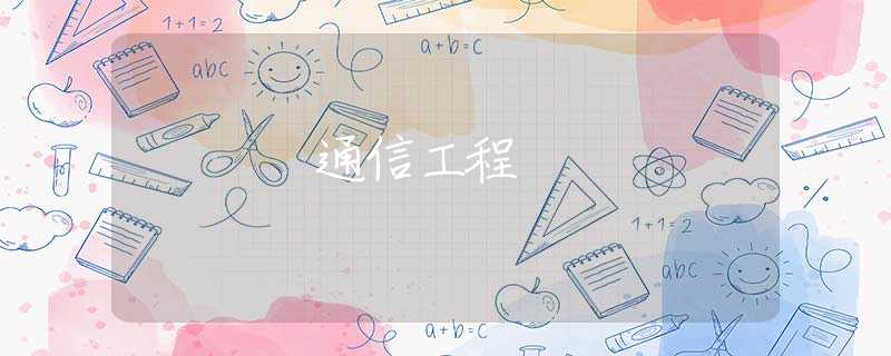 通信工程