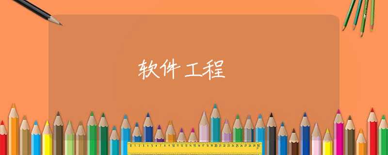 软件工程