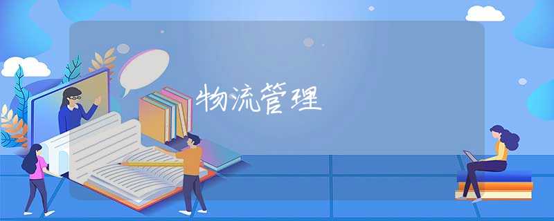 物流管理