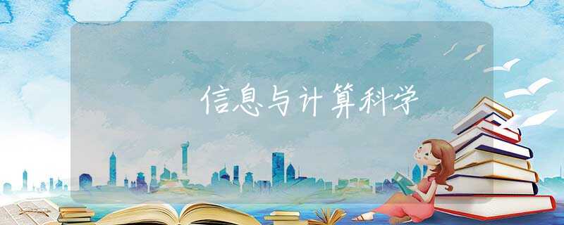 信息与计算科学