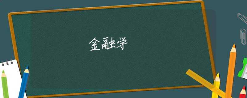 金融学
