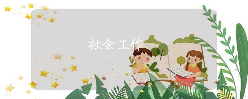社会工作