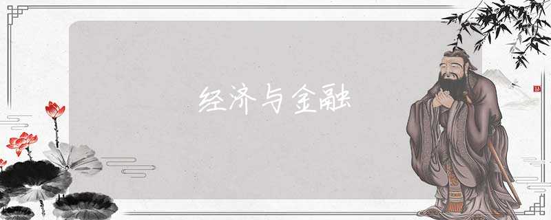经济与金融