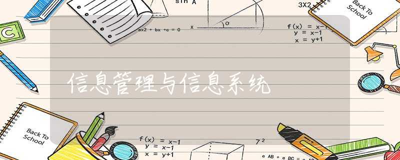 信息管理与信息系统