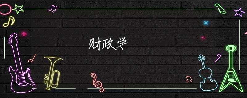 财政学