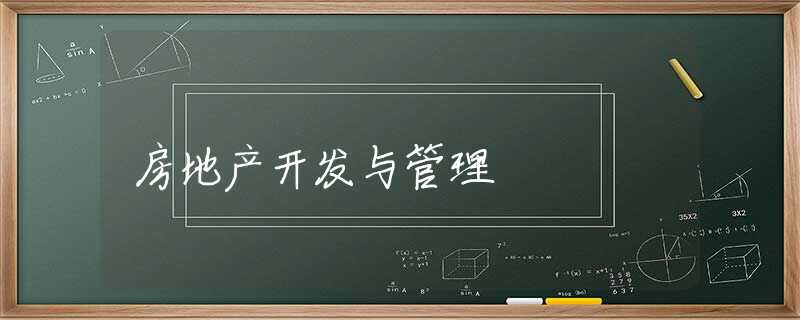 房地产开发与管理