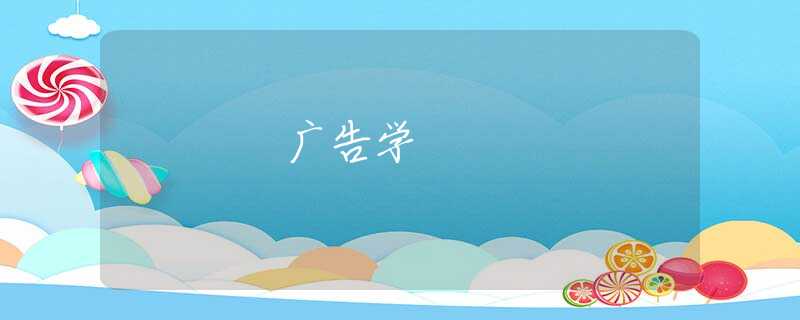 广告学