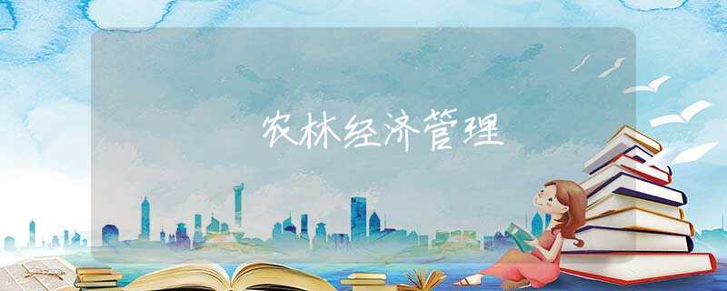 农林经济管理