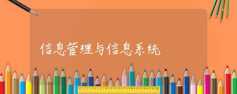 信息管理与信息系统