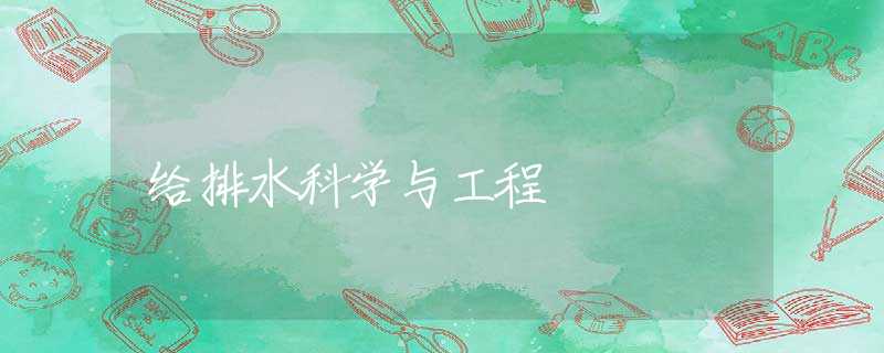 给排水科学与工程