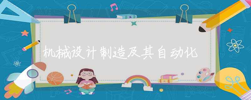 机械设计制造及其自动化
