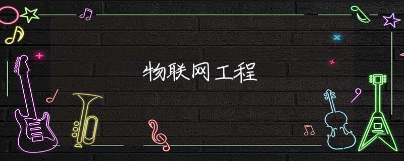 物联网工程