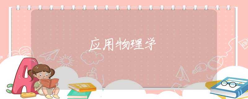 应用物理学