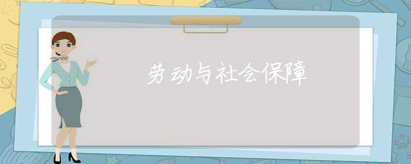 劳动与社会保障