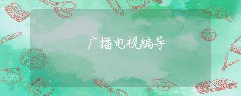 广播电视编导
