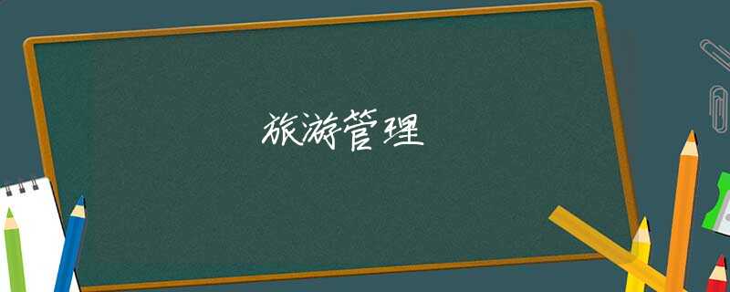 旅游管理 旅游管理