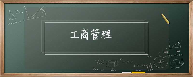 工商管理