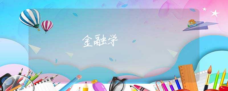 金融学