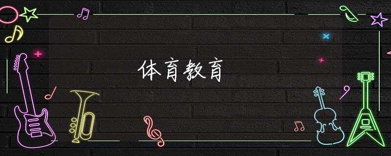 体育教育