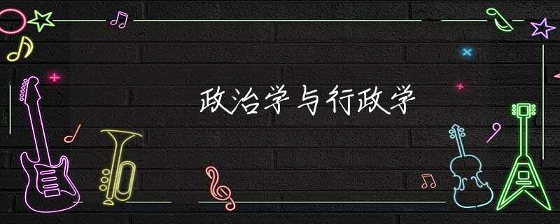 政治学与行政学