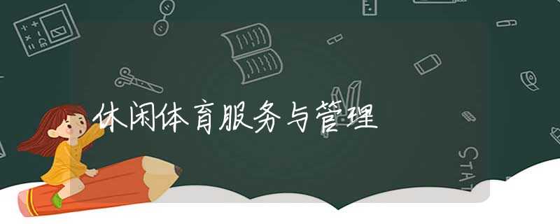 休闲体育服务与管理