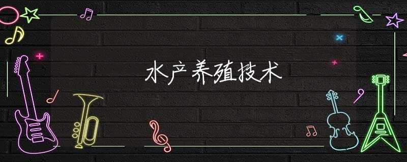 水产养殖技术