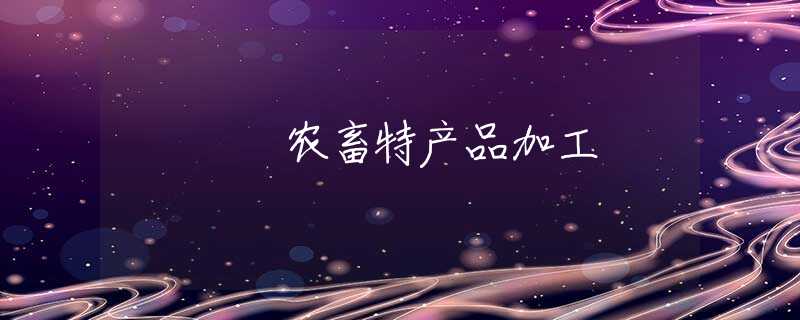 农畜特产品加工
