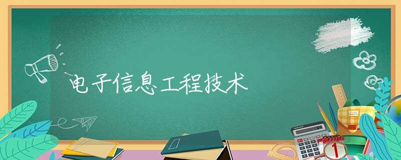 电子信息工程技术