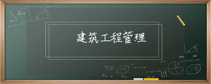 建筑工程管理